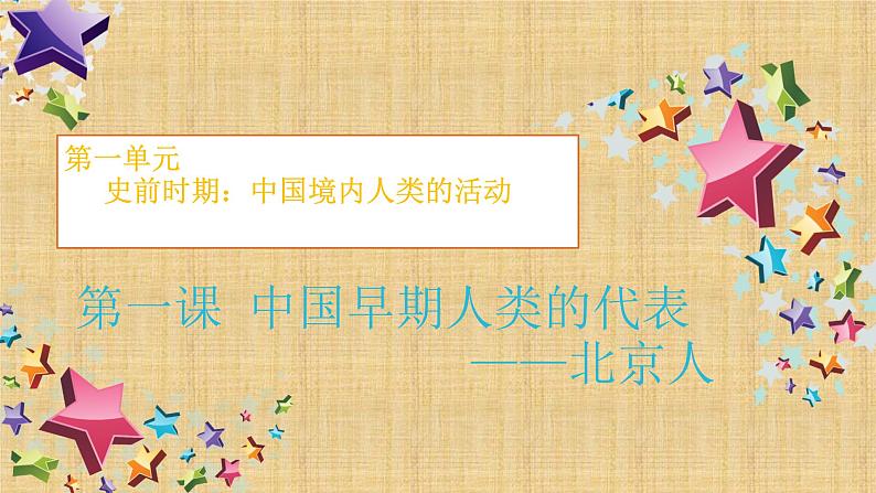 人教部编版七年级历史上册第一课-中国早期人类的代表—北京人-课件第1页