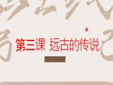 最新人教部编版七年级历史上册 第三课 远古的传说（课件）