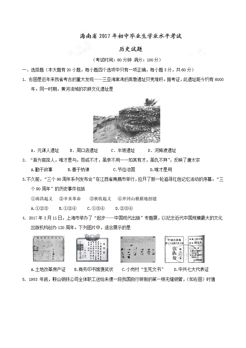 海南省2017中考历史试题（精校word,含答案）第1页