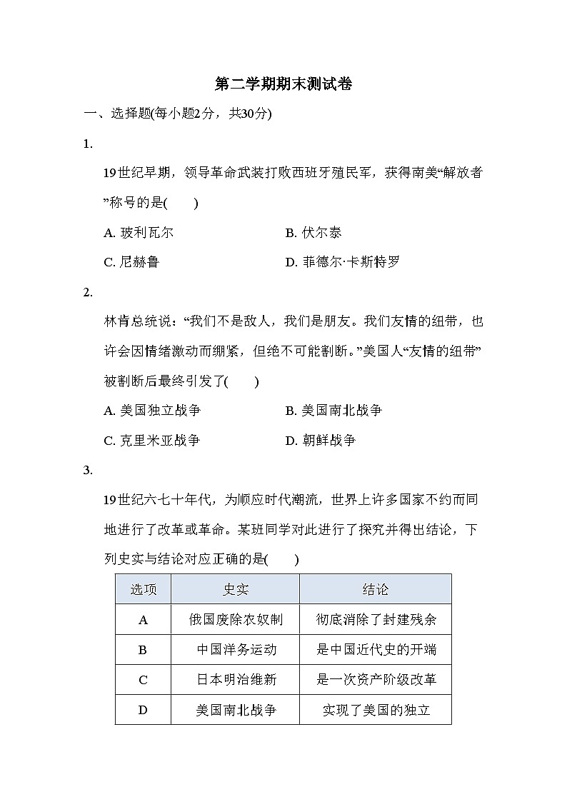 人教版历史九年级下册第二学期期末测试卷（含解答案）第1页