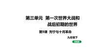 人教版（2024）九年级下册第三单元 第一次世界大战和战后初期的世界第9课 列宁与十月革命课前预习课件ppt