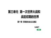 最新人教部编版九下历史第三单元第11课苏联的社会主义建设（课件）