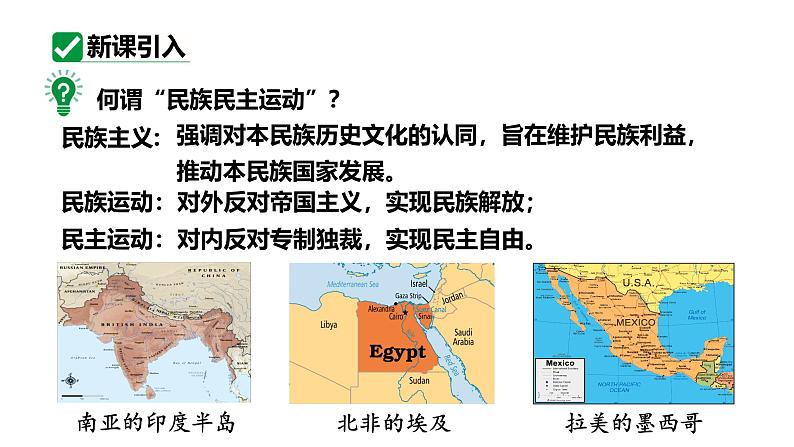 最新人教部编版九下历史第三单元第12课亚非拉民族民主运动的高涨（课件）第6页