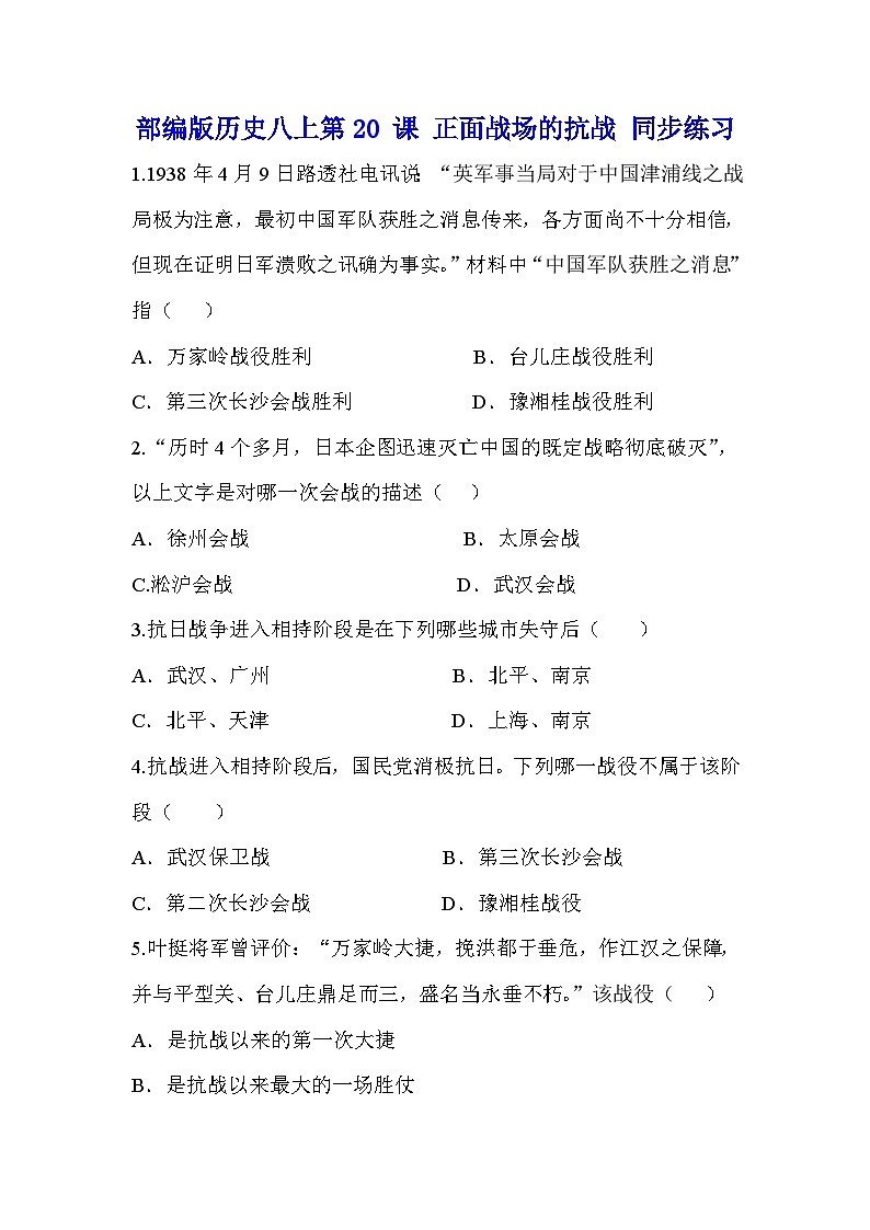 人教部编版历史八上第20 课 正面战场的抗战 同步练习(含答案)第1页