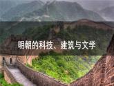 人教部编版七下历史第十六课 明朝的科技、建筑与文学 (课件)