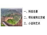 人教部编版七下历史第十六课 明朝的科技、建筑与文学 (课件)