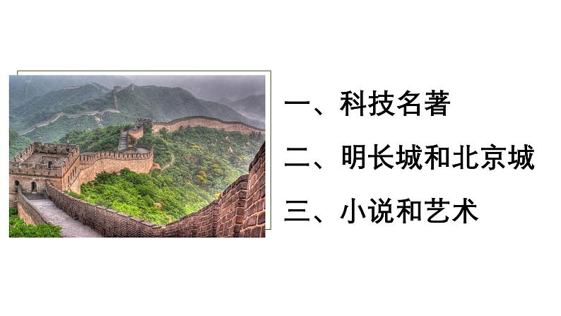 人教部编版七下历史第十六课 明朝的科技、建筑与文学 (课件)第2页