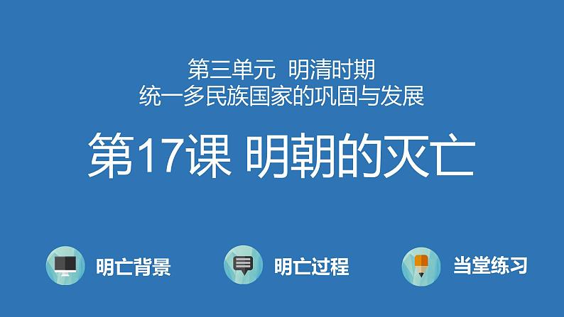 人教部编版七下历史第十七课 明朝的灭亡 (课件)第1页