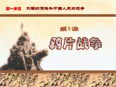 最新部编版八上历史第1课-鸦片战争 (课件)