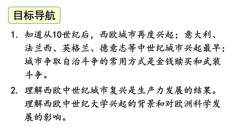 最新人教版九上历史 第9课 中世纪城市和大学的兴起【上课课件】第3页