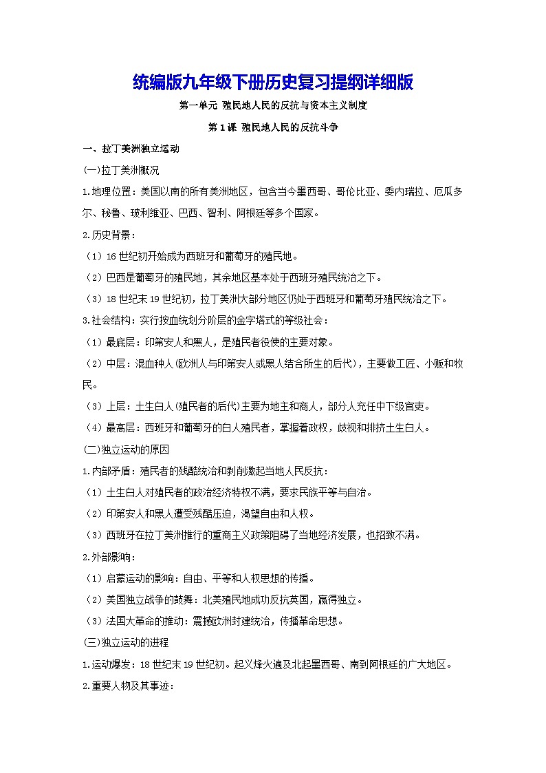 统编版九年级下册历史复习提纲详细版学案第1页