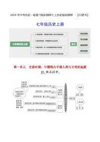 2024年中考历史一轮复习知识清单七上历史知识清单【必考知识点】