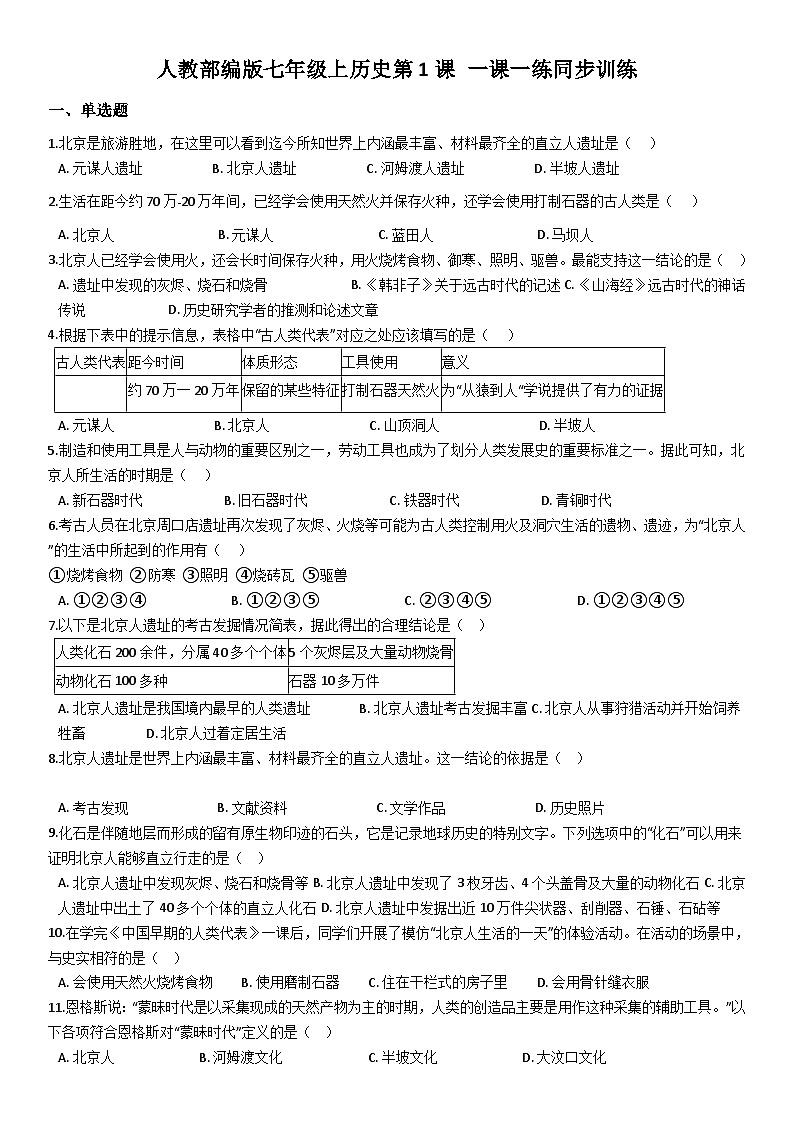 人教部编版七年级上历史第1课 一课一练同步训练(含答案)第1页