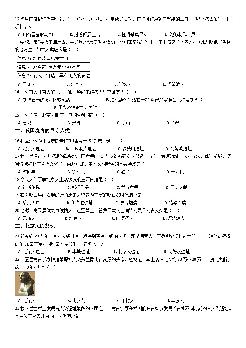 人教部编版七年级上历史第1课 一课一练同步训练(含答案)第2页