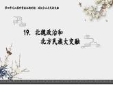 人教统编2024年版七年级历史上册第19课_北魏政治和北方民族大交融【课件】