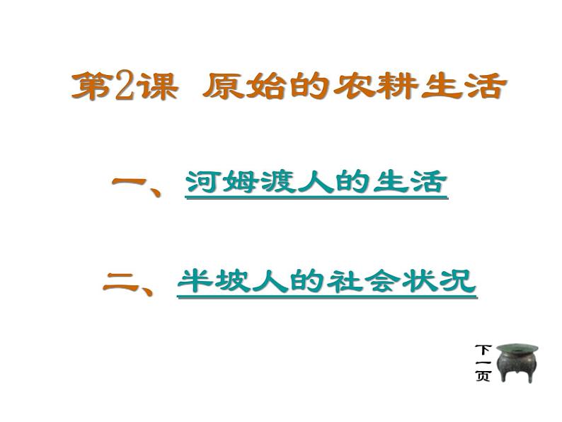 最新2023秋人教版七上历史 第2课《原始的农耕生活》上课课件第3页