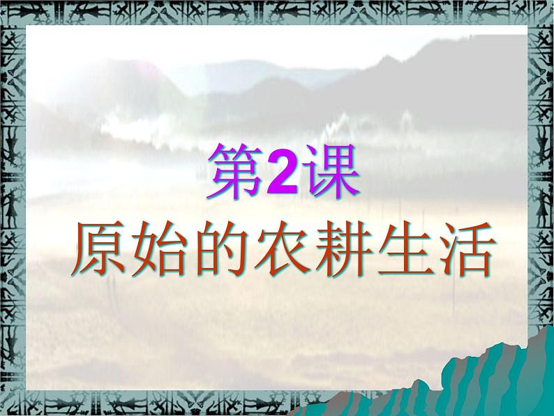 最新2023秋人教版七上历史 第2课-原始的农耕生活 课件第1页