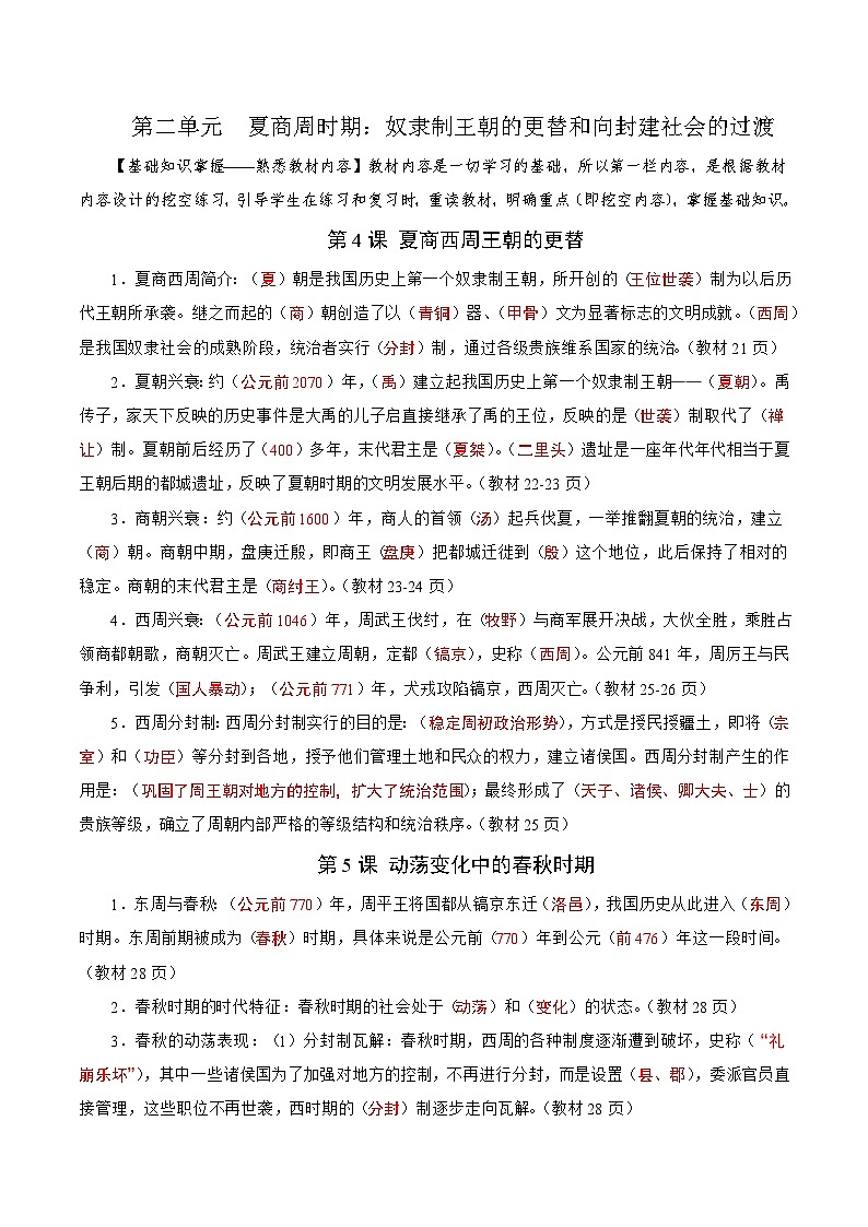 01【核心素养教材同步】第二单元 夏商周时期：奴隶制王朝的更替和向封建社会的过渡（教用含答案）第1页