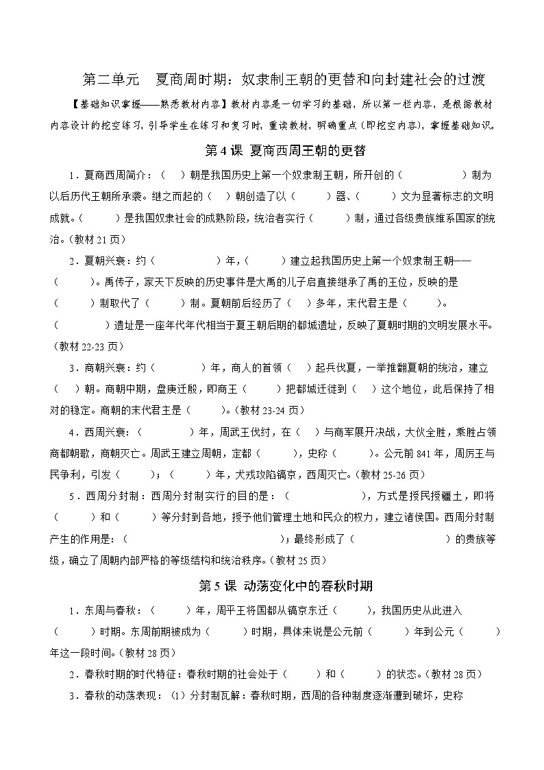 01【核心素养教材同步】第二单元 夏商周时期：奴隶制王朝的更替和向封建社会的过渡（学用无答案）第1页