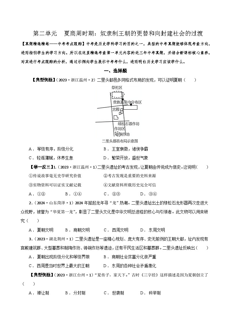 02【真题精选考点跟踪】第二单元  夏商周时期：奴隶制王朝的更替和向封建社会的过渡（学用无答案）第1页