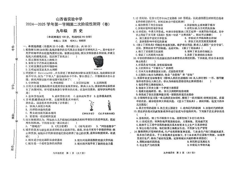 山西省实验中学2024-2025学年第一学期第二次测评九年级历史试卷第1页
