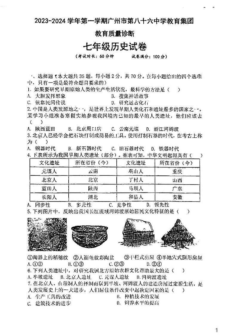 广东省广州市第八十六中学教育集团2023-2024学年七年级上学期11月期中历史试题第1页