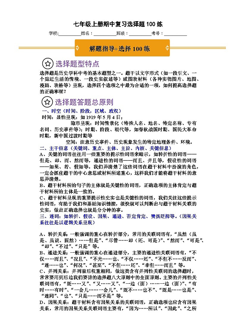 七年级上册期期中复习选择题（解题指导+专项100练）（解析版）第1页