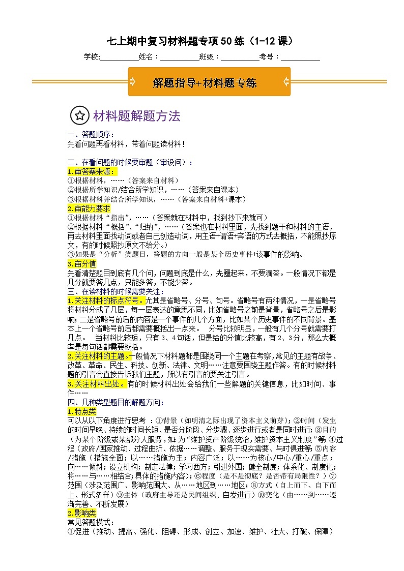 2024版新教材：七上期中复习材料题（解题指导+专项练习）（原卷版）第1页