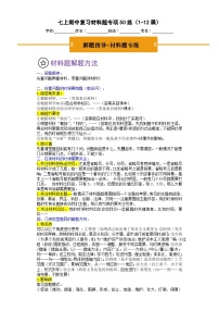 2024版新教材:七上期中复习材料题专项50练(1-12课)(解题指导+专项练习)