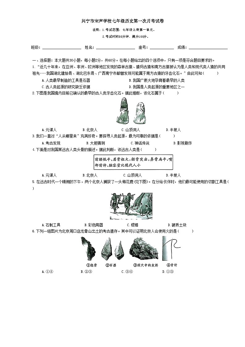 广东省梅州市兴宁市宋声学校2024-2025学年七年级上学期10月月考历史试题第1页