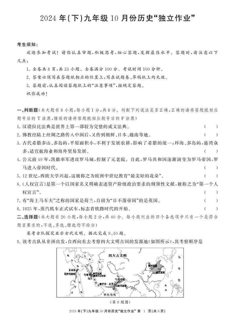 浙江省苍南县星海学校2024-2025学年九年级上学期第二次月考历史试题第1页