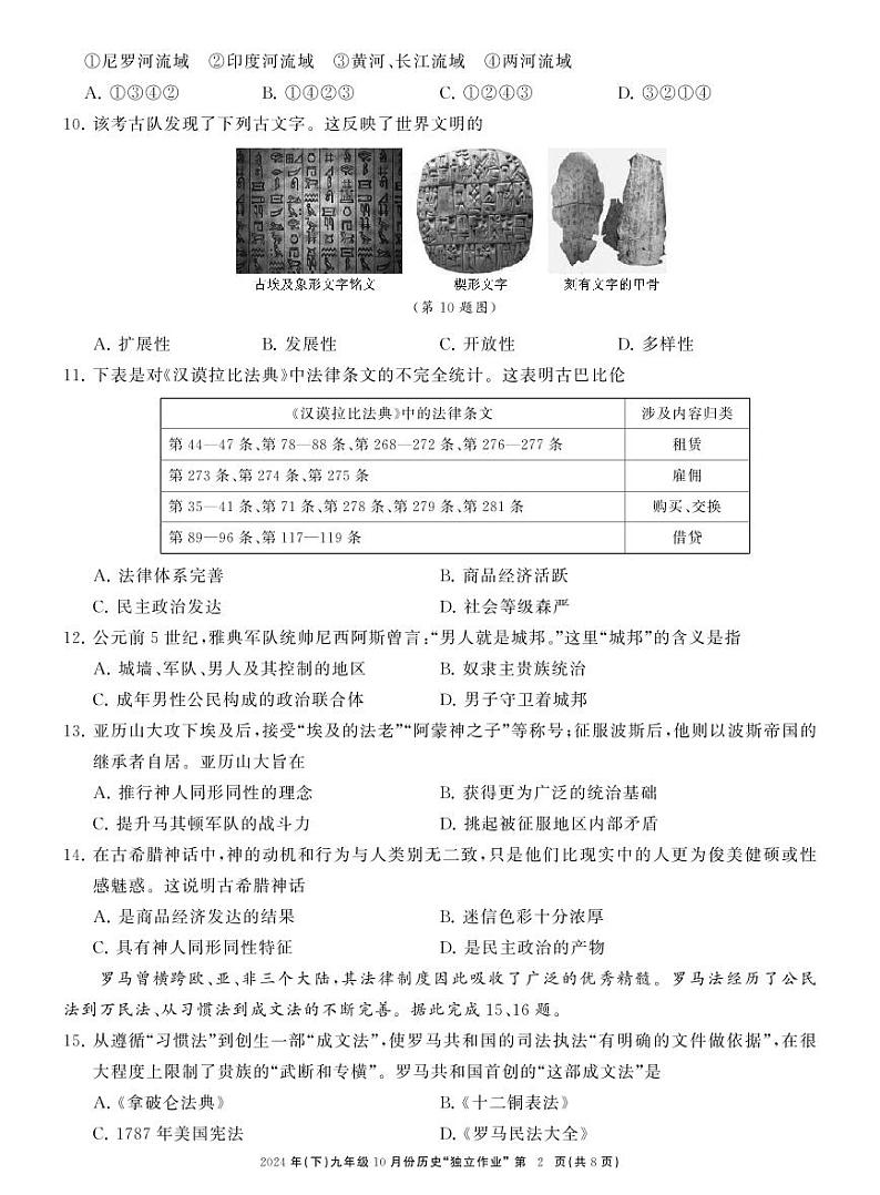 浙江省苍南县星海学校2024-2025学年九年级上学期第二次月考历史试题第2页