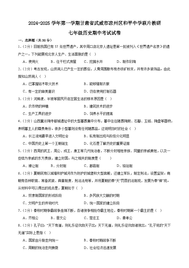 甘肃省武威市凉州区和平联片教研组2024-2025学年七年级上学期10月期中历史试题01