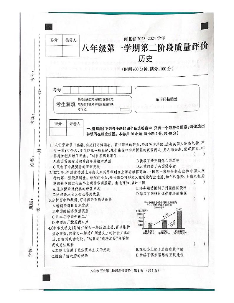 河北省沧州市沧县五校联考2023-2024学年八年级上学期期中历史试题第1页
