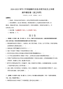 九年级道德与法治·历史与社会期中模拟卷（考试版A4）【测试范围：九上道法1~3单元；九上历史1~5单元】（浙江专用）