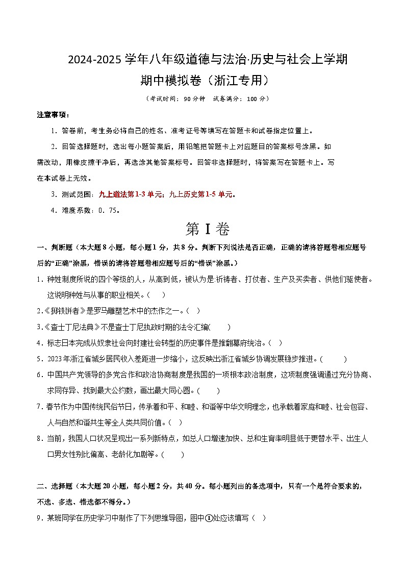 九年级道德与法治·历史与社会期中模拟卷（考试版A4）【测试范围：九上道法1~3单元；九上历史1~5单元】（浙江专用）01
