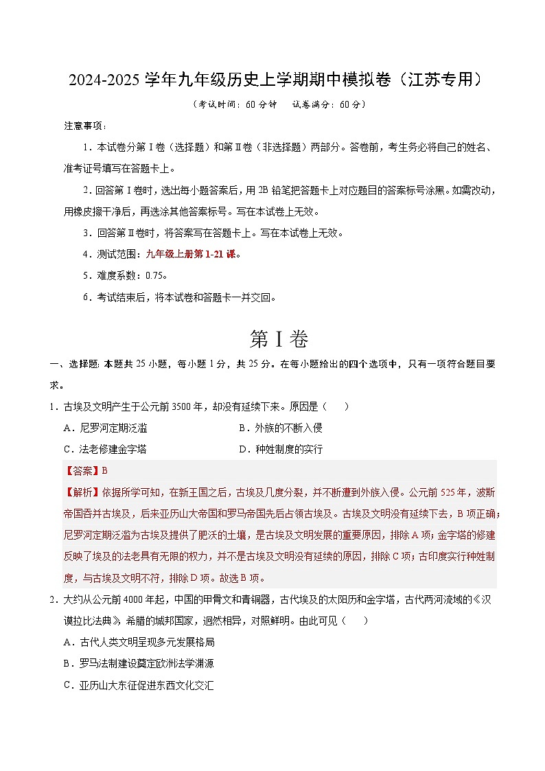 九年级历史期中模拟卷（全解全析）（江苏专用）01