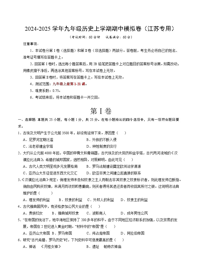 九年级历史期中模拟卷（考试版A4）【测试范围：1~21课】（江苏专用）第1页