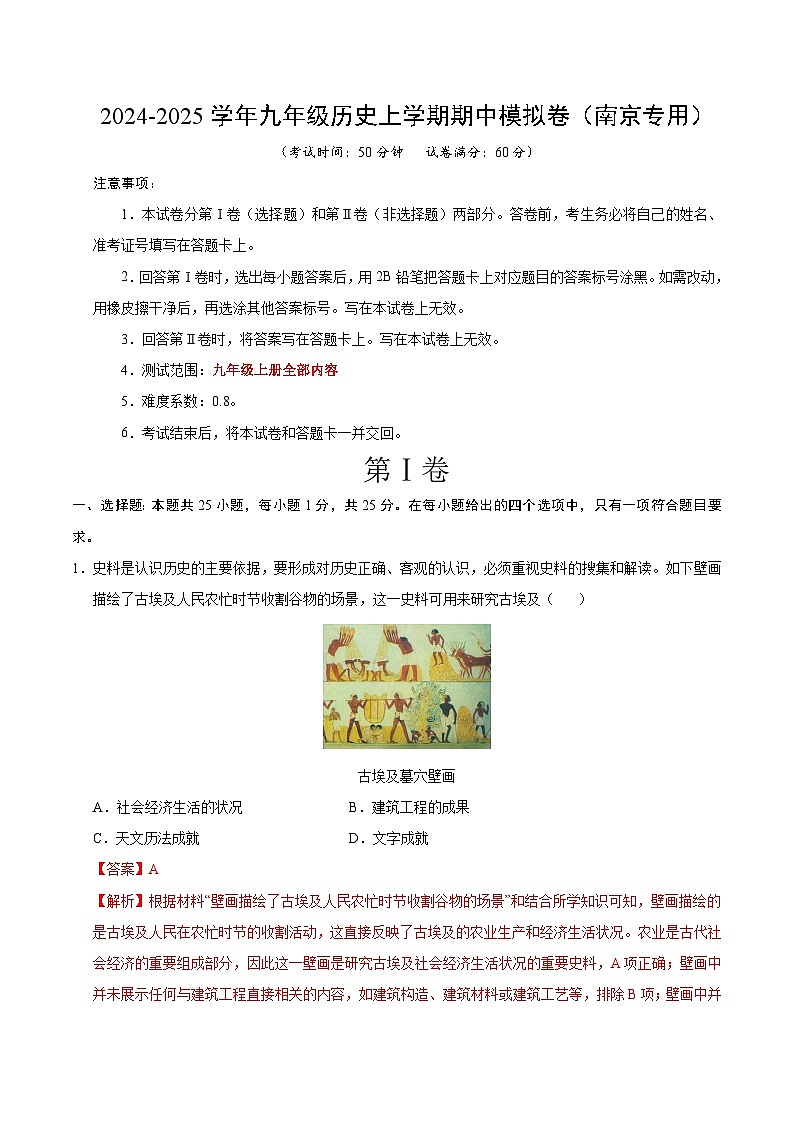 九年级历史期中模拟卷（全解全析）（南京专用）第1页