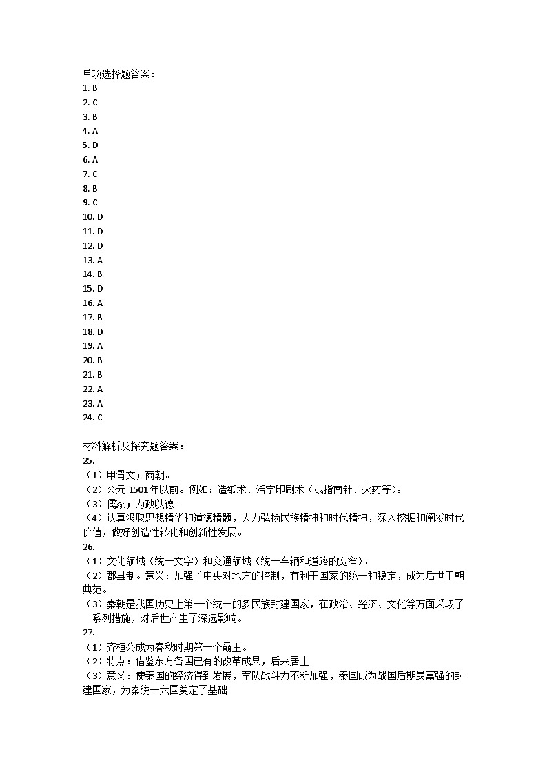 江苏省苏州市2024-2025学年上学期七年级历史期中模拟试卷答案第1页