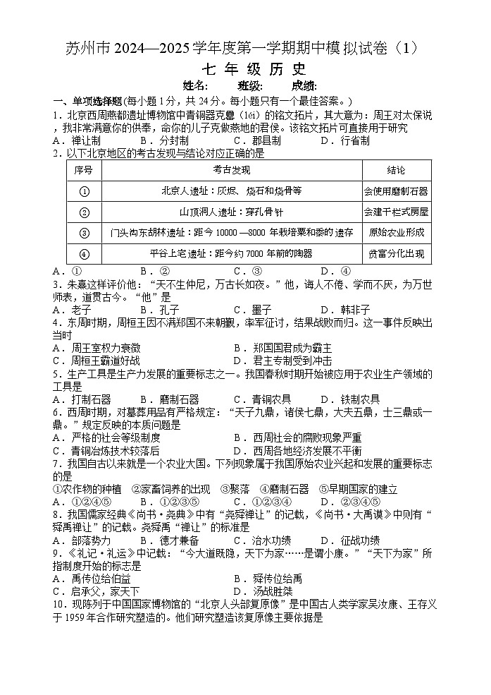 江苏省苏州市2024-2025学年上学期七年级历史期中模拟试卷第1页