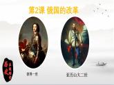 初中历史人教版九 年级下册第2课 俄国的改革 课件