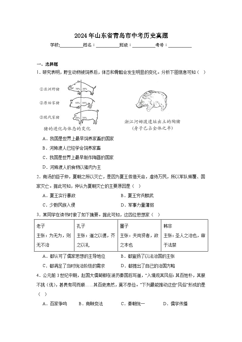 2024年山东省青岛市中考历史真题第1页