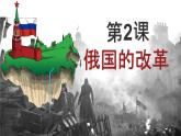 初中历史人教版九 年级下册第2课 俄国的改革 课件