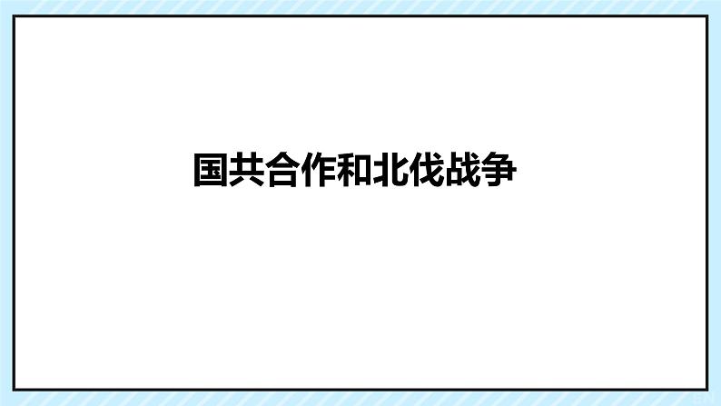 初中历史人教版八年级上册第15课 国共合作与北伐战争 课件第2页