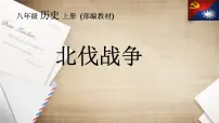初中历史人教版(2024)八年级上册第15课 国共合作与北伐战争精品ppt课件