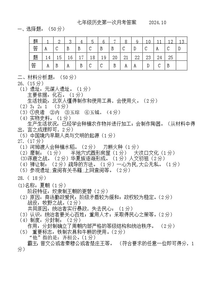 七年级历史第一次月考答案第1页