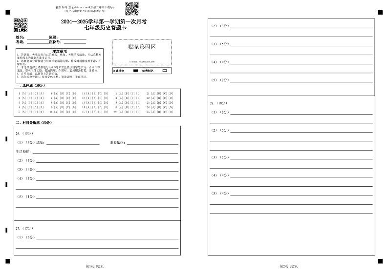 2024—2025学年第一学期第一次月考 七年级历史答题卡第1页