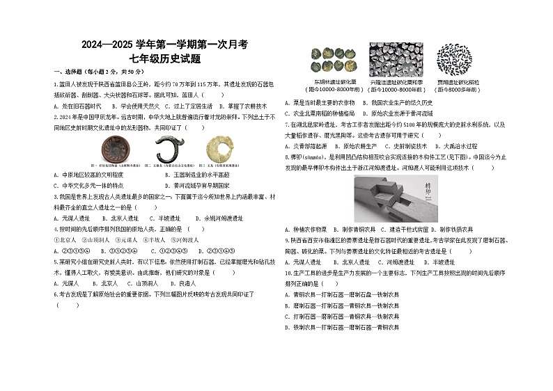 山东省德州市夏津县万隆实验中学2024-2025学年七年级上学期第一次月考历史试题第1页