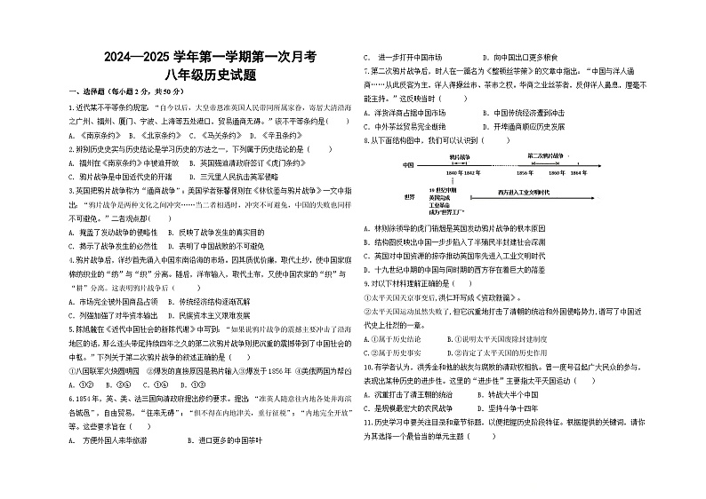 山东省德州市夏津县万隆实验中学2024-2025学年八年级上学期第一次月考历史试题第1页